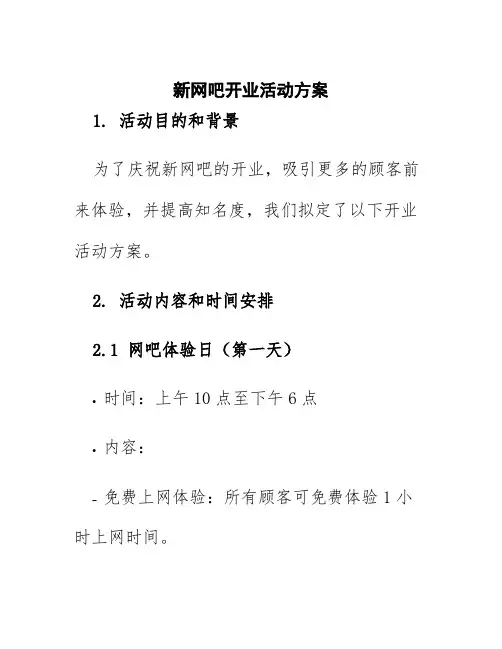 新网吧开业活动方案