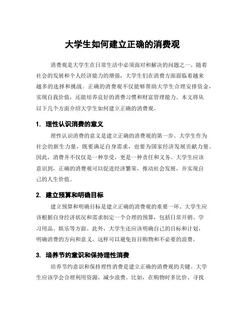 大学生如何建立正确的消费观