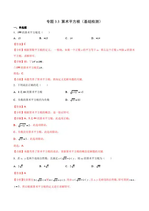 专题3-3 算术平方根(基础检测)-拔尖题精选精练(浙教版)