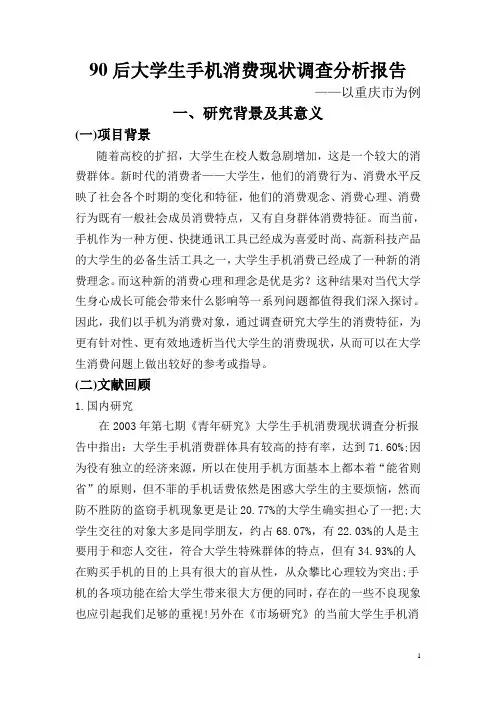 90后大学生手机消费现状调查分析报告