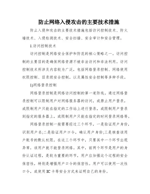 防止网络入侵攻击的主要技术措施