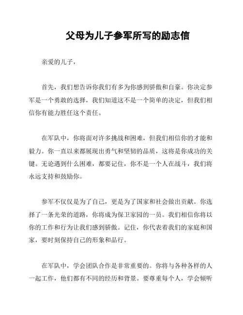 父母为儿子参军所写的励志信