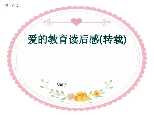 初二作文《爱的教育读后感(转载)》600字(共9页PPT)