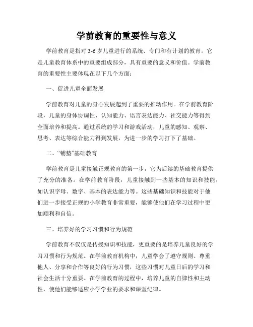 学前教育的重要性与意义