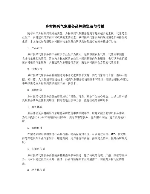 乡村振兴气象服务品牌的塑造与传播