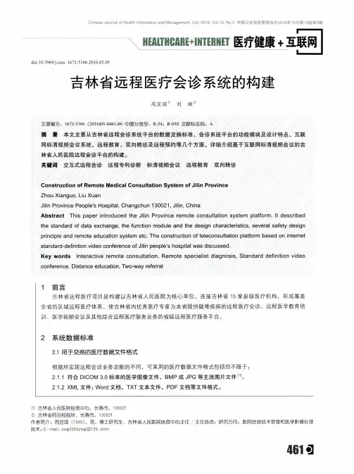 吉林省远程医疗会诊系统的构建