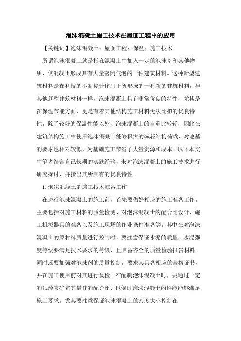 泡沫混凝土施工技术在屋面工程中的应用
