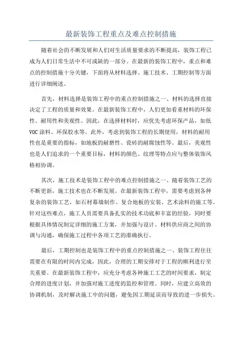 最新装饰工程重点及难点控制措施