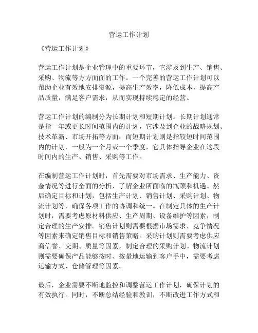 营运工作计划