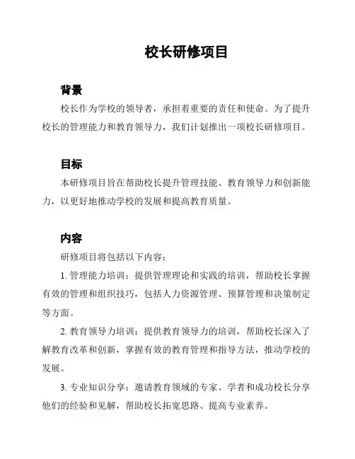 校长研修项目