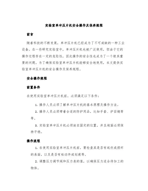 实验室单冲压片机安全操作及保养规程