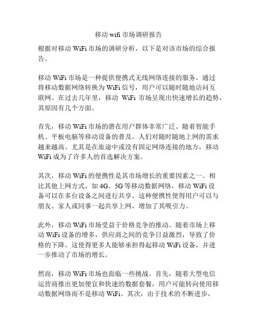移动wifi市场调研报告