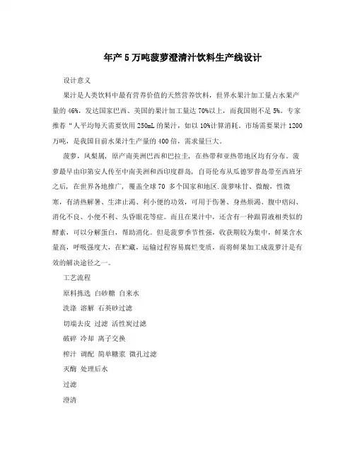 年产5万吨菠萝澄清汁饮料生产线设计