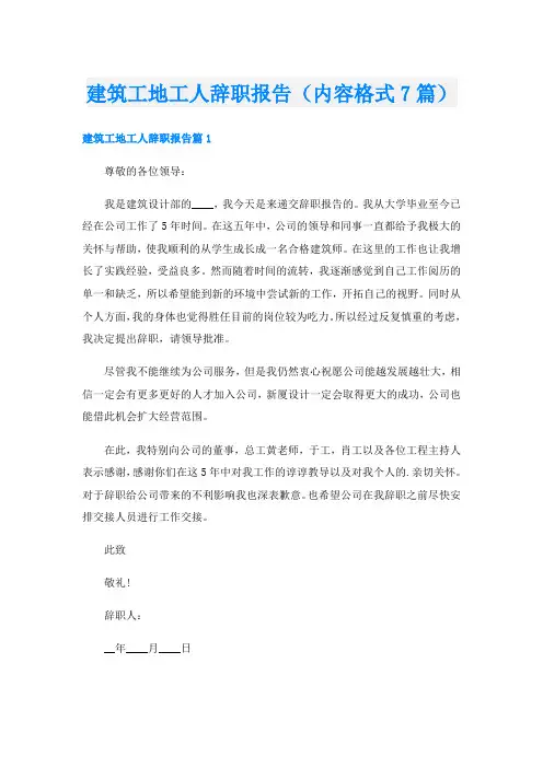 建筑工地工人辞职报告(内容格式7篇)