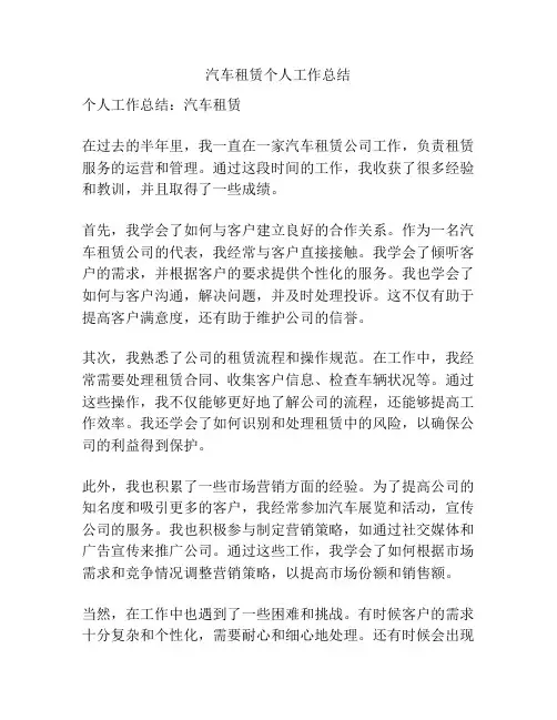 汽车租赁个人工作总结