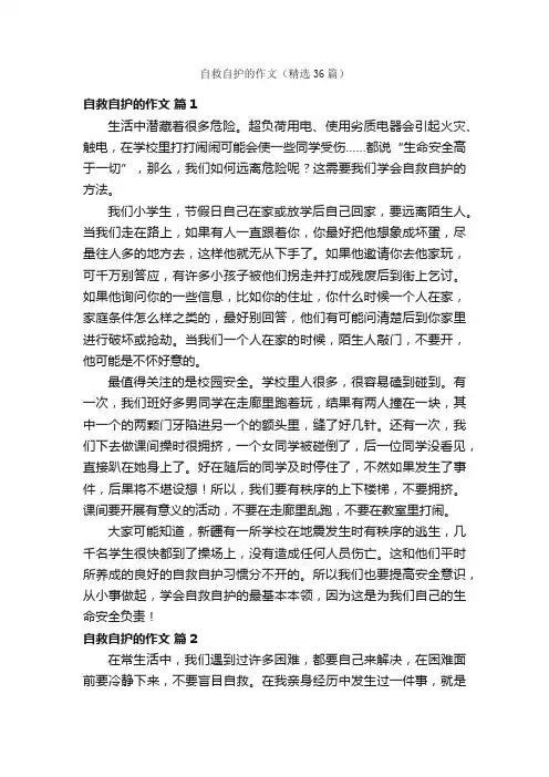 自救自护的作文（精选36篇）