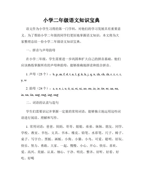 小学二年级语文知识宝典
