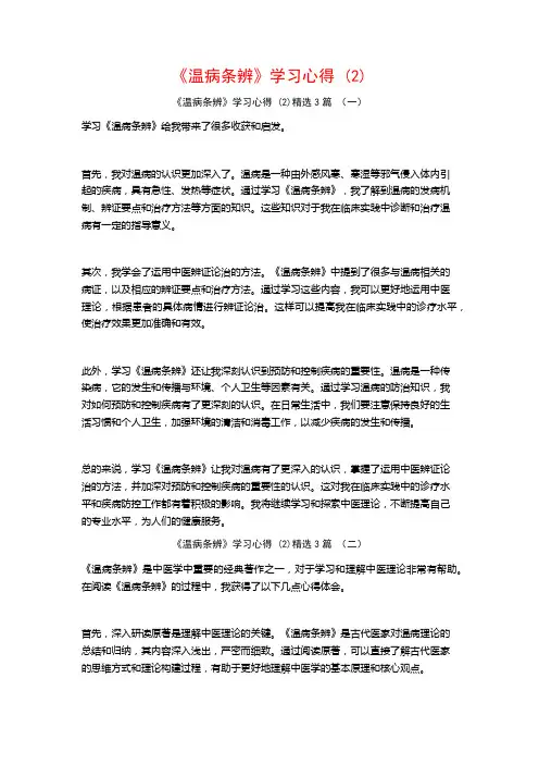 《温病条辨》学习心得3篇