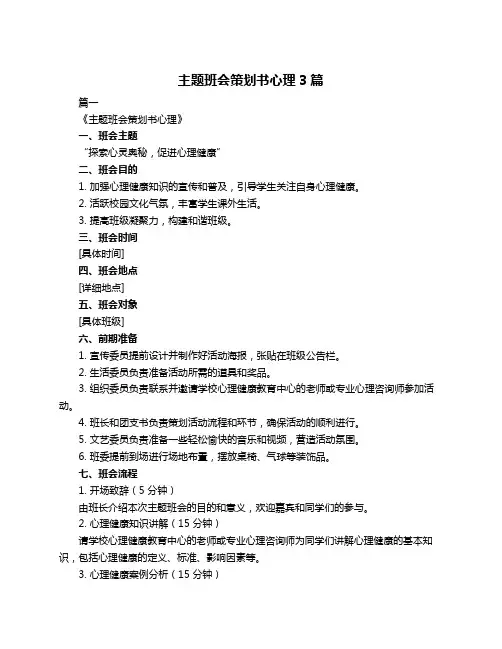 主题班会策划书心理3篇