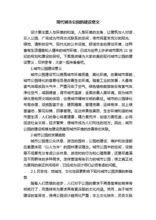 现代城市公园的建设意义