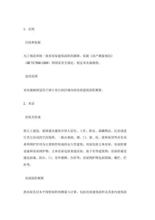 浙江省房屋建筑面积测算实施细则 (试行)