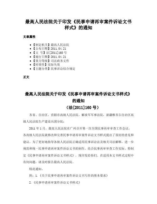 最高人民法院关于印发《民事申请再审案件诉讼文书样式》的通知