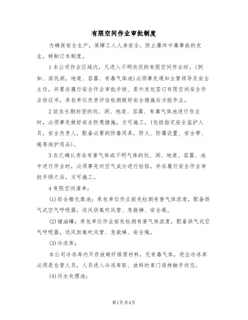 有限空间作业审批制度（3篇）