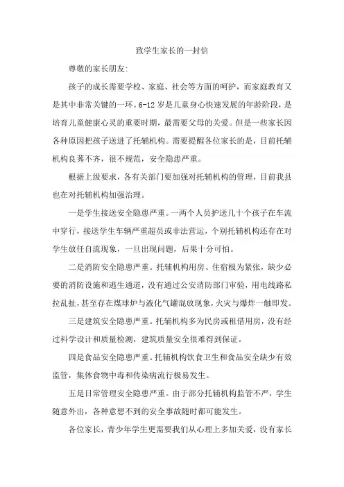致学生家长的一封信,陪伴孩子,不参加午托机构