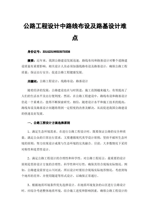 公路工程设计中路线布设及路基设计难点