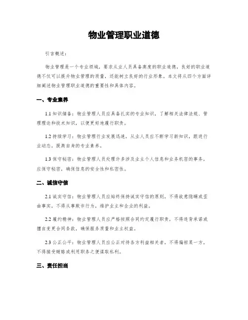 物业管理职业道德