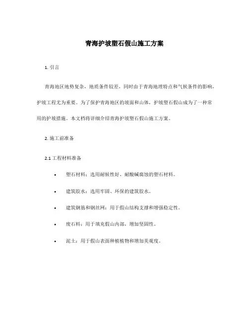 青海护坡塑石假山施工方案