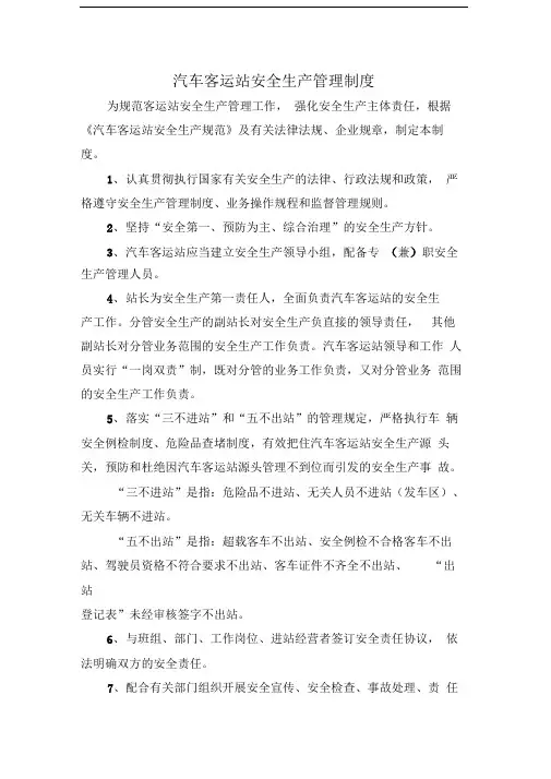汽车客运站安全生产管理制度