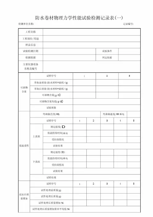 防水卷材物理力学性能试验检测记录表