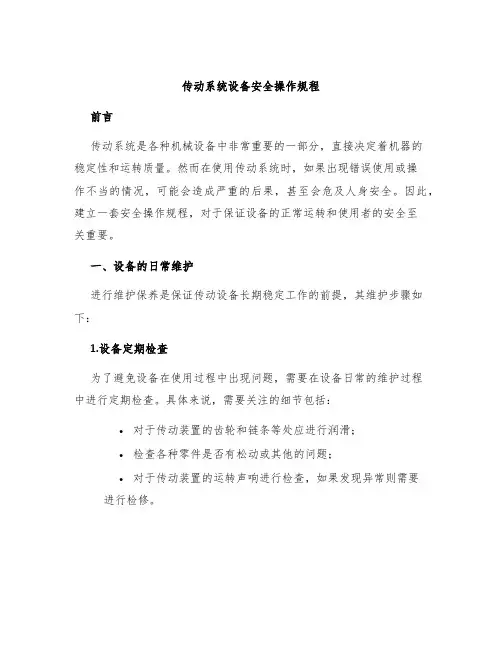 传动系统设备安全操作规程