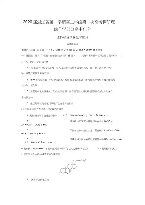 2020届浙江省第一学期高三年级第一次高考调研理综化学部分高中化学