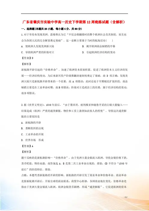 广东省肇庆市实验中学高一历史下学期第12周晚练试题(含解析)