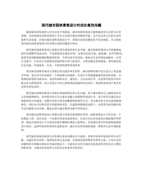 现代城市园林景观设计时应注意的问题