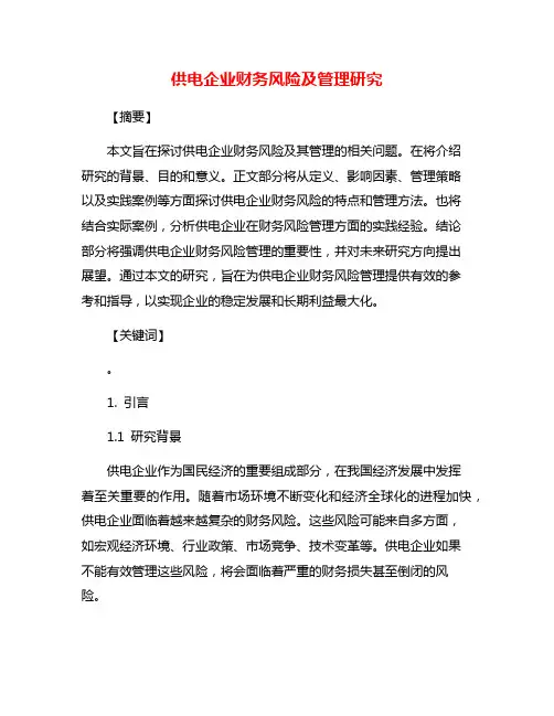 供电企业财务风险及管理研究