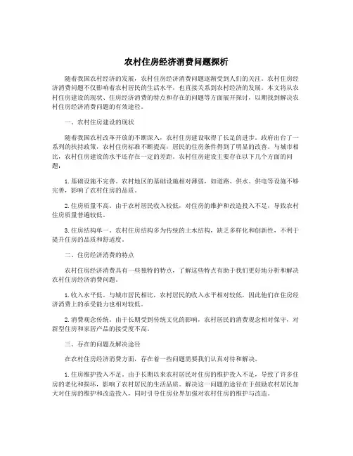 农村住房经济消费问题探析