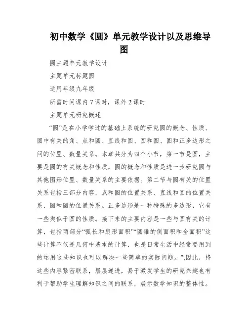 初中数学《圆》单元教学设计以及思维导图