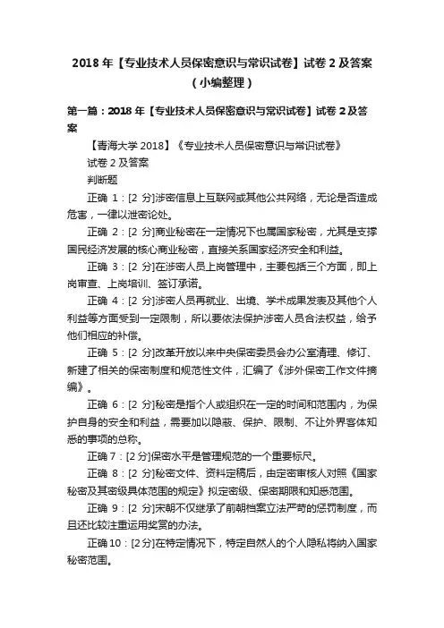 2018年【专业技术人员保密意识与常识试卷】试卷2及答案（小编整理）