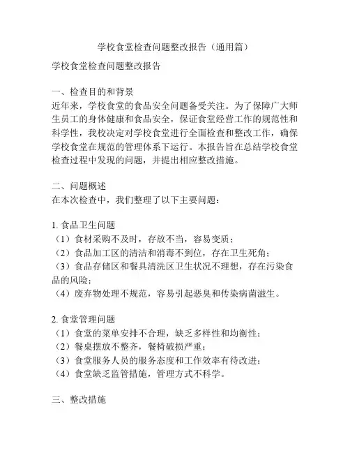 学校食堂检查问题整改报告(通用篇)