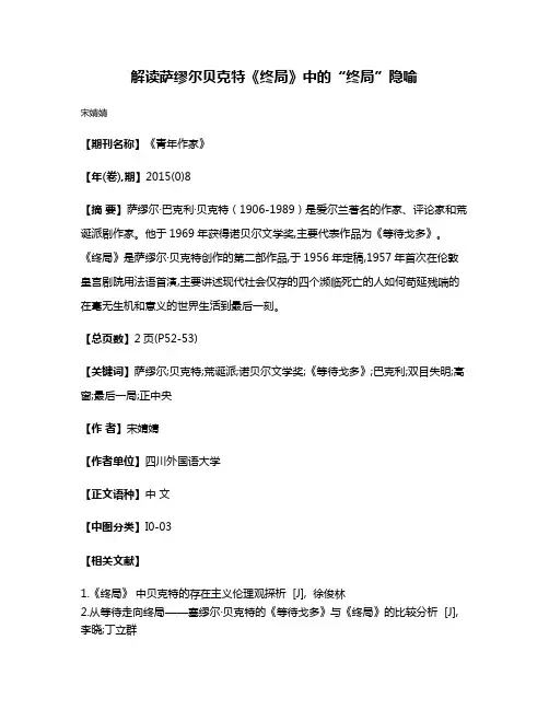 解读萨缪尔·贝克特《终局》中的“终局”隐喻