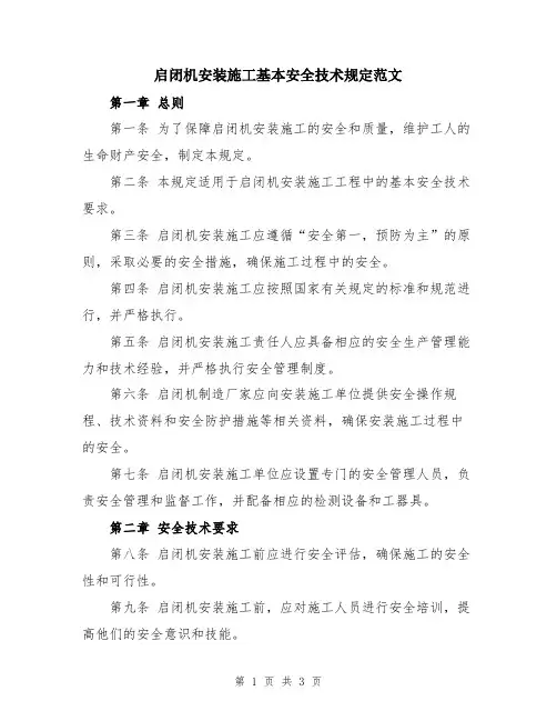 启闭机安装施工基本安全技术规定范文