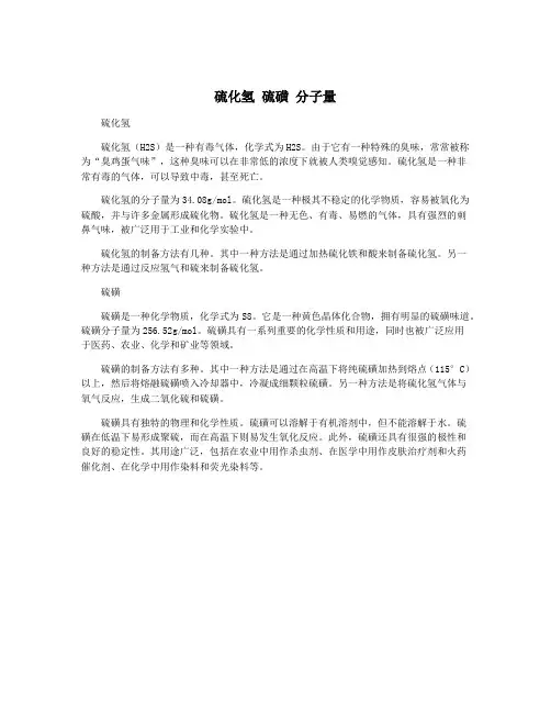 硫化氢 硫磺 分子量