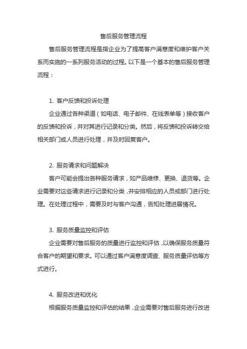 售后服务管理流程