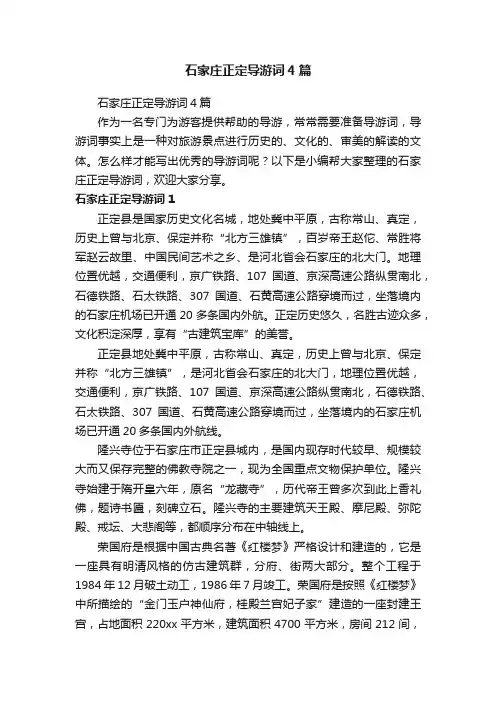石家庄正定导游词4篇