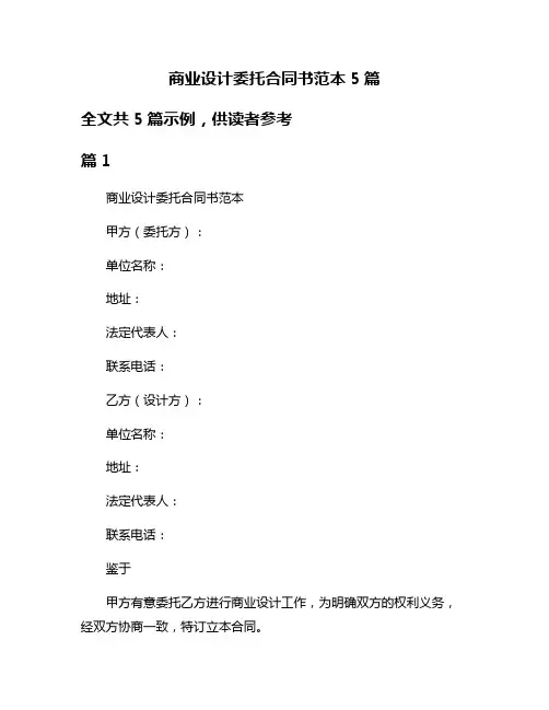 商业设计委托合同书范本5篇