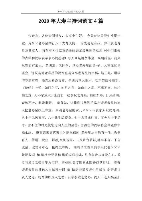 主持词 2020年大寿主持词范文4篇