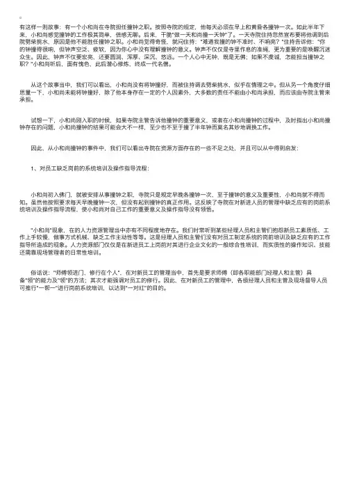 人力资源管理漫谈：小和尚撞钟